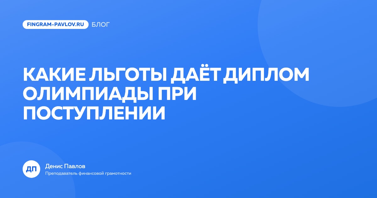 Какие льготы даёт диплом олимпиады по финансовой грамотности при поступлении в вуз