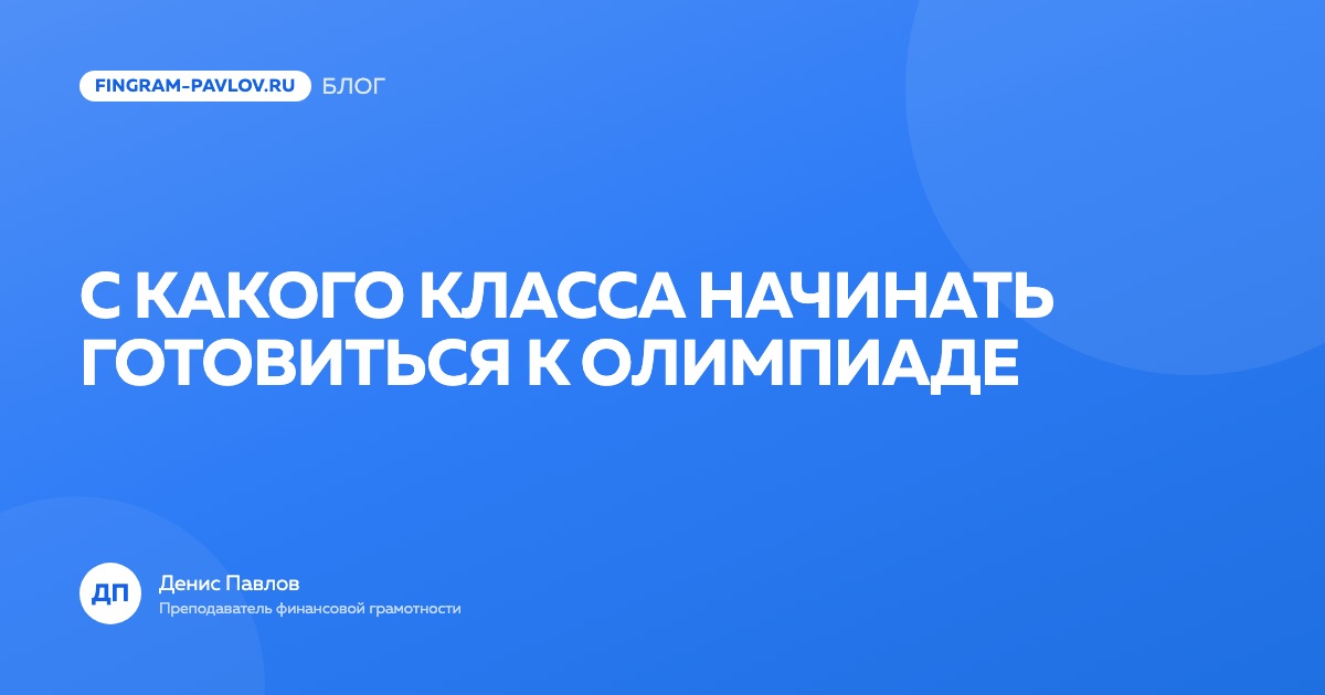 С какого класса начинать готовиться к олимпиаде